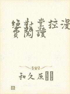 绝对掌控漫画免费阅读