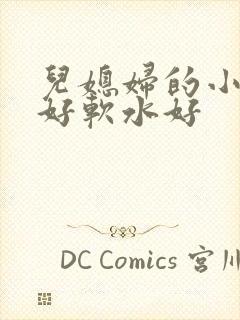 儿媳妇的小兔子好软水好