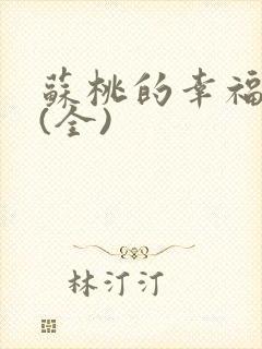 苏桃的幸福生活(全)