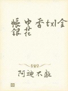 帐中香txl金银花