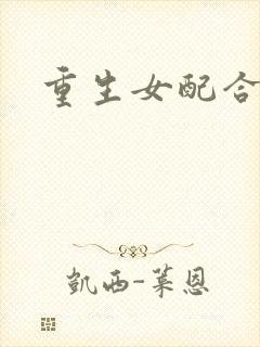 重生女配合欢仙