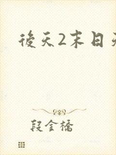 后天2末日天火