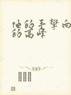 他的手攀向了我的高峰