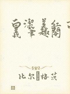 白洁 美红 高义 笔趣阁