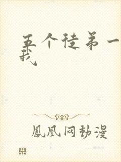 五个徒弟一起C我