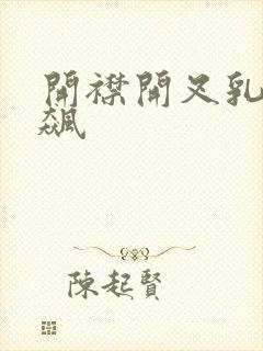 开襟开叉乳液狂飙