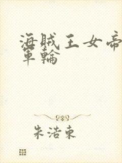 海贼王女帝被海军轮