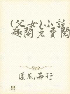 (父女)小说笔趣阁免费阅读