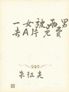 一女被两男桶进去A片免费