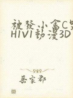 被发小禽C哭尿H1V1动漫3D