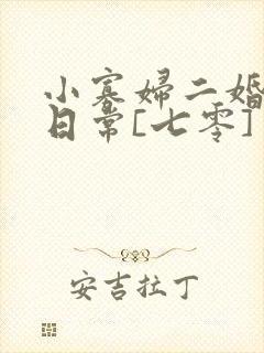 小寡妇二婚娇宠日常[七零] 溯时