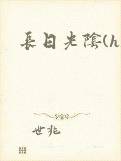 长日光阴(h)
