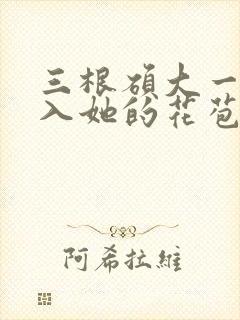 三根硕大一起挤入她的花苞演员表