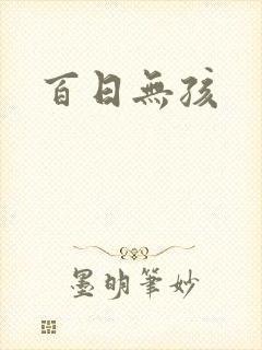 百日无孩
