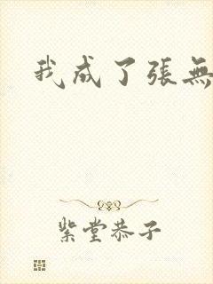 我成了张无忌