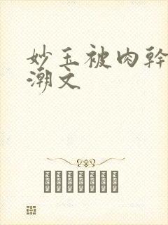 妙玉被肉干高H潮文