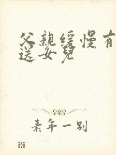 父亲缓慢有力挺送女儿