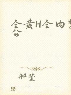 全黄H全肉禁乱公