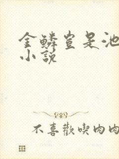 金鳞岂是池中物小说