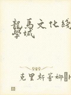龙马文化线上文学城