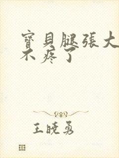 宝贝腿张大点就不疼了