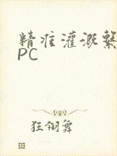 精准灌溉系统NPC