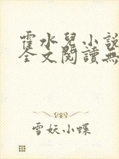 霍水儿小说免费全文阅读无弹窗