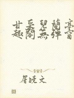 甘采儿兰亭舟笔趣阁无弹窗