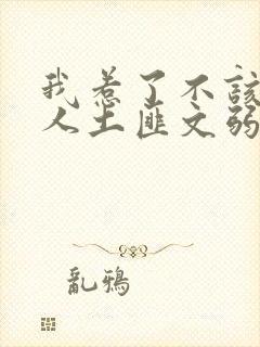 我惹了不该惹的人土匪文弱书生