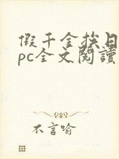 假千金挨日记npc全文阅读笔趣阁