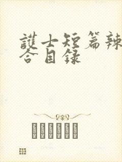 护士短篇辣文集合目录