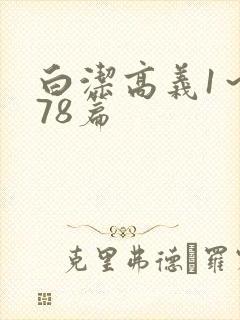 白洁高义1～178篇