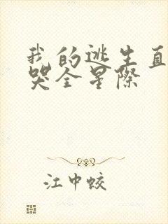 我的逃生直播馋哭全星际