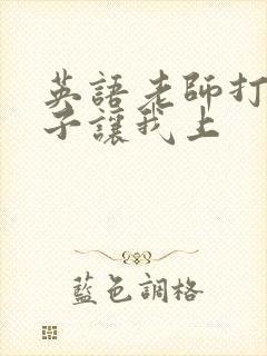 英语老师打开扣子让我上