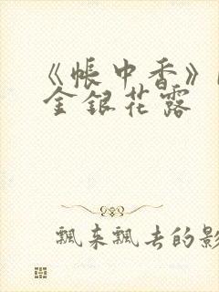 《帐中香》by 金银花露
