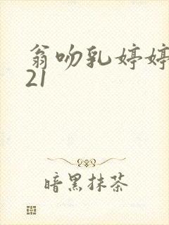 翁吻乳婷婷小玲21