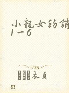 小龙女的销魂夜1一6