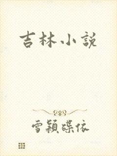 吉林小说