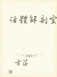 活体解剖室小说