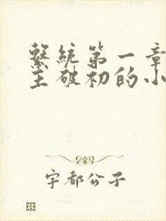 系统第一章给宿主破初的小说