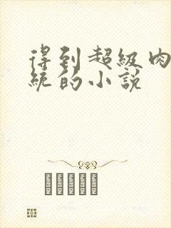 得到超级肉禽系统的小说