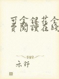 可金银花全文免费阅读在线