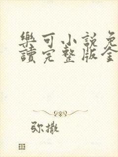 乐可小说免费阅读完整版金银花露