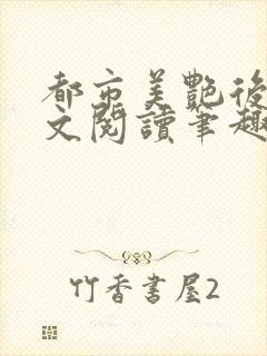 都市美艳后宫全文阅读笔趣阁