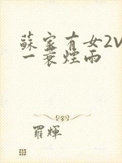 苏家有女2V2一蓑烟雨