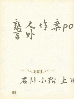 熟人作案po在言外