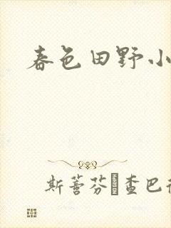 春色田野小说