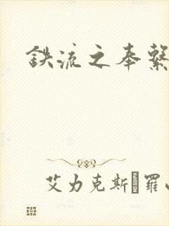 铁流之奉系军阀