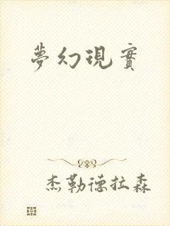梦幻现实