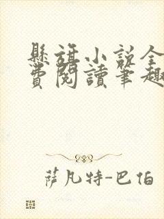 悬旗小说全文免费阅读笔趣阁